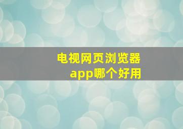 电视网页浏览器app哪个好用