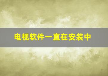 电视软件一直在安装中