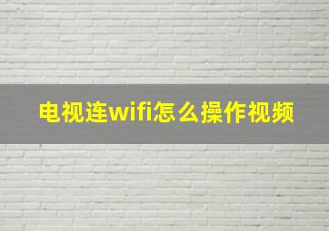 电视连wifi怎么操作视频