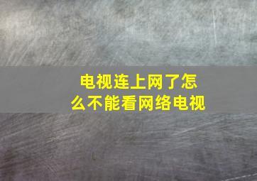 电视连上网了怎么不能看网络电视