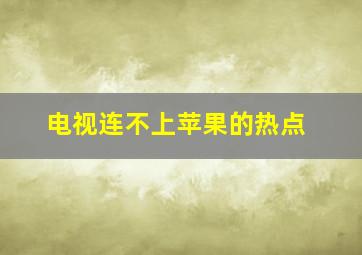 电视连不上苹果的热点