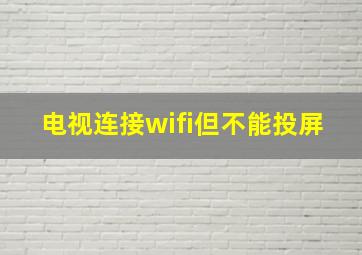 电视连接wifi但不能投屏