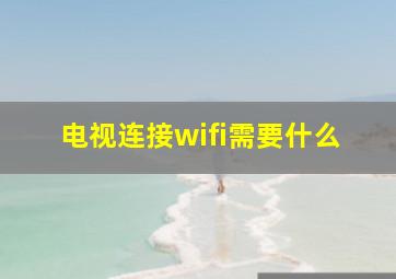 电视连接wifi需要什么