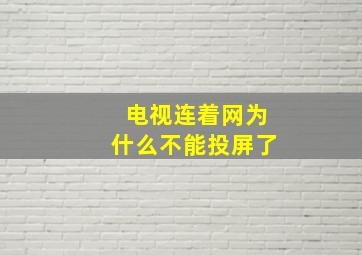 电视连着网为什么不能投屏了