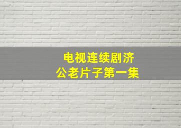 电视连续剧济公老片子第一集