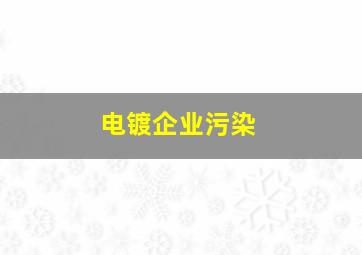 电镀企业污染