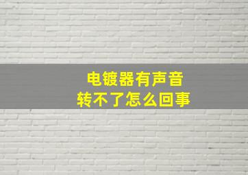 电镀器有声音转不了怎么回事