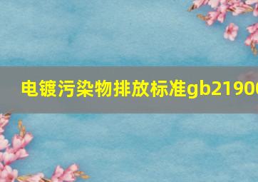 电镀污染物排放标准gb21900