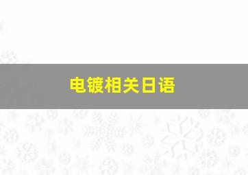 电镀相关日语