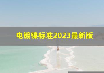 电镀镍标准2023最新版