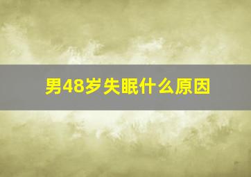 男48岁失眠什么原因