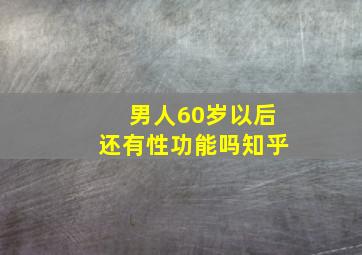 男人60岁以后还有性功能吗知乎