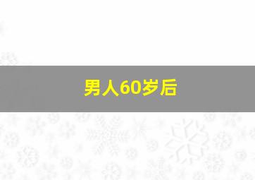 男人60岁后