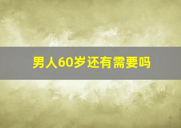 男人60岁还有需要吗