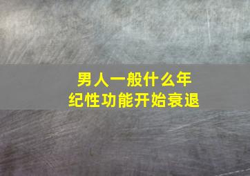 男人一般什么年纪性功能开始衰退