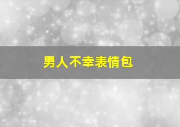 男人不幸表情包