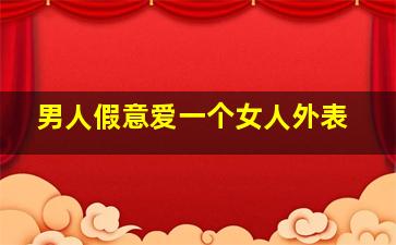 男人假意爱一个女人外表