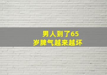 男人到了65岁脾气越来越坏