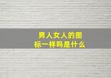 男人女人的图标一样吗是什么