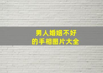 男人婚姻不好的手相图片大全