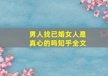 男人找已婚女人是真心的吗知乎全文