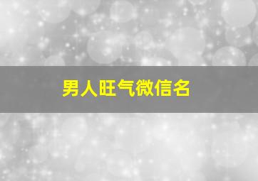 男人旺气微信名