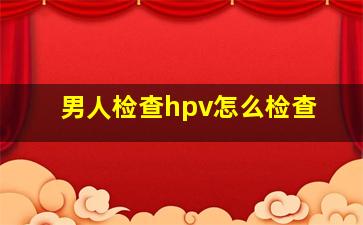 男人检查hpv怎么检查