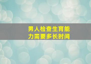 男人检查生育能力需要多长时间