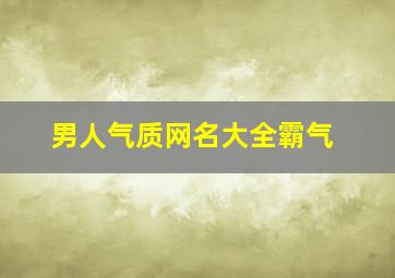 男人气质网名大全霸气