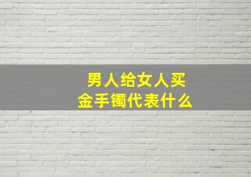 男人给女人买金手镯代表什么