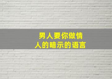 男人要你做情人的暗示的语言