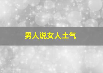 男人说女人土气