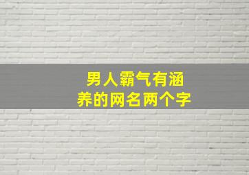 男人霸气有涵养的网名两个字