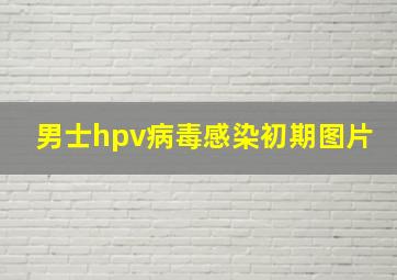 男士hpv病毒感染初期图片