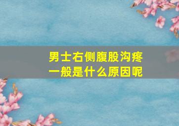 男士右侧腹股沟疼一般是什么原因呢