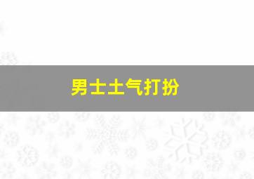 男士土气打扮