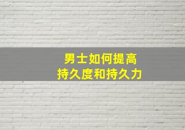 男士如何提高持久度和持久力