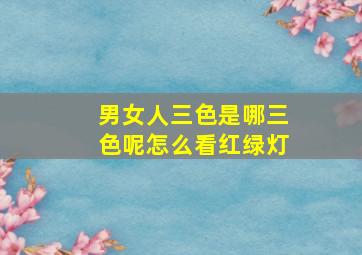 男女人三色是哪三色呢怎么看红绿灯