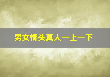 男女情头真人一上一下