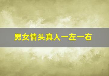 男女情头真人一左一右