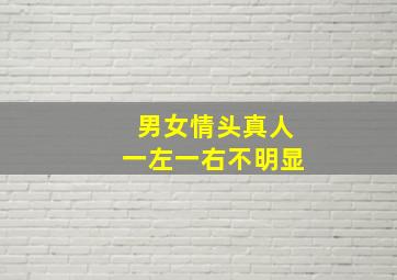 男女情头真人一左一右不明显