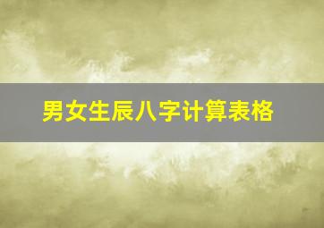 男女生辰八字计算表格