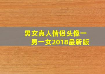 男女真人情侣头像一男一女2018最新版