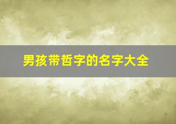 男孩带哲字的名字大全