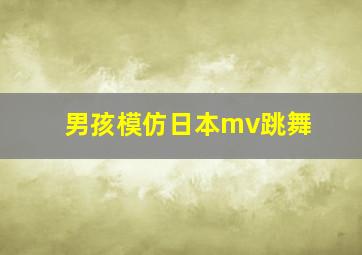 男孩模仿日本mv跳舞