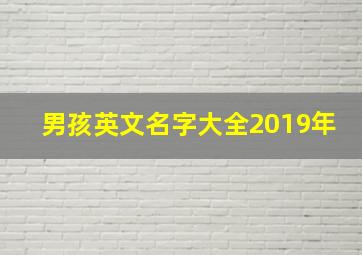 男孩英文名字大全2019年