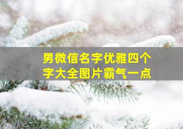 男微信名字优雅四个字大全图片霸气一点