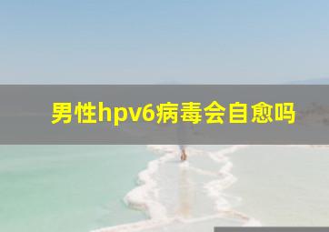 男性hpv6病毒会自愈吗