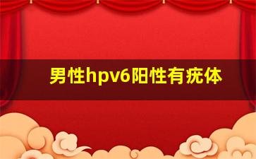 男性hpv6阳性有疣体