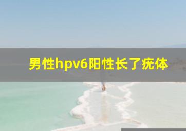 男性hpv6阳性长了疣体